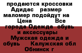 продаются кроссовки Адидас , размер 43 маломер подойдут на 42 › Цена ­ 1 100 - Все города Одежда, обувь и аксессуары » Мужская одежда и обувь   . Калужская обл.,Обнинск г.